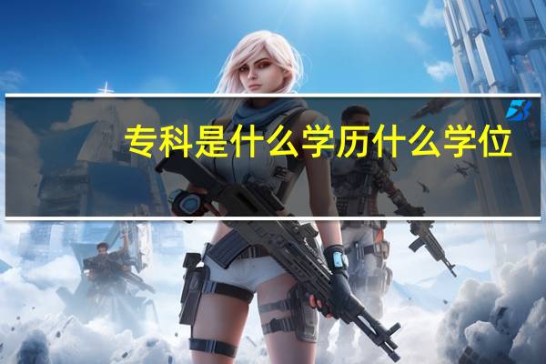 专科是什么学历什么学位