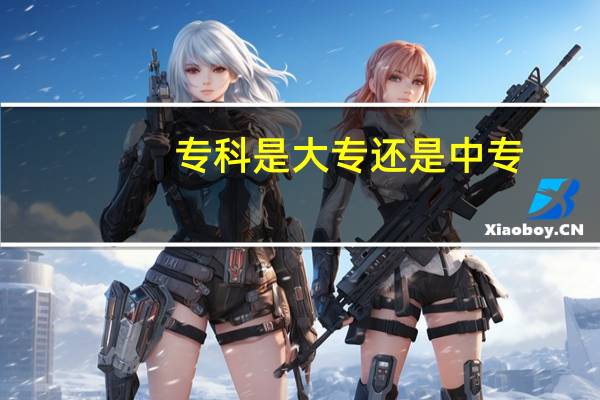 专科是大专还是中专