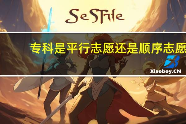 专科是平行志愿还是顺序志愿