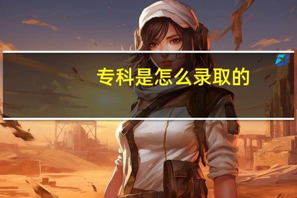 专科是怎么录取的