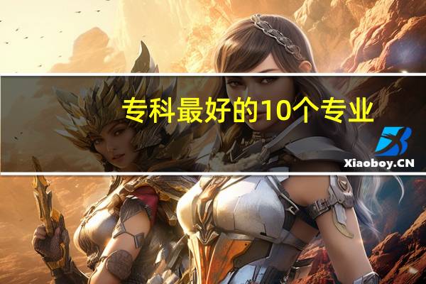 专科最好的10个专业