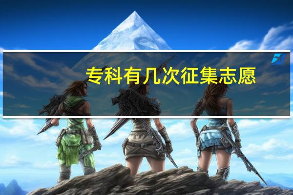 专科有几次征集志愿