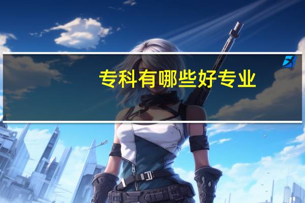 专科有哪些好专业