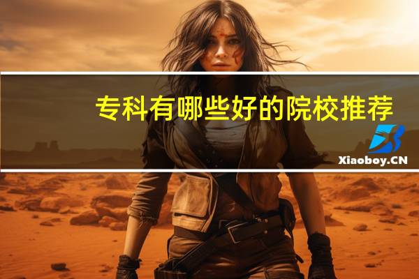 专科有哪些好的院校推荐