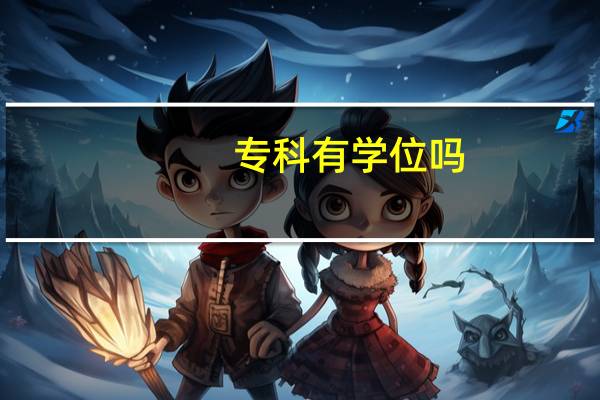 专科有学位吗