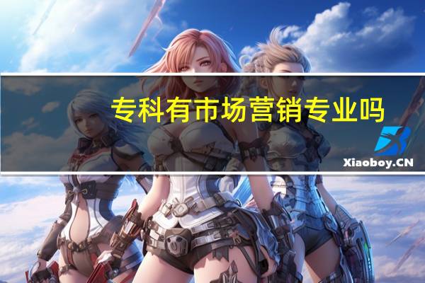 专科有市场营销专业吗