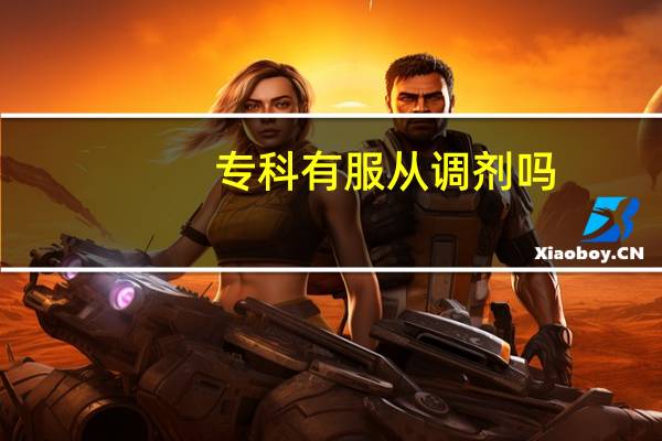 专科有服从调剂吗