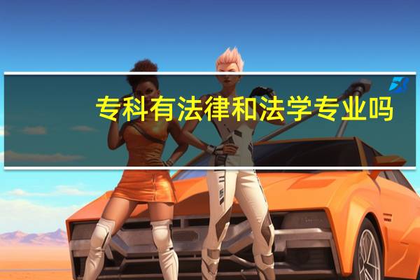 专科有法律和法学专业吗