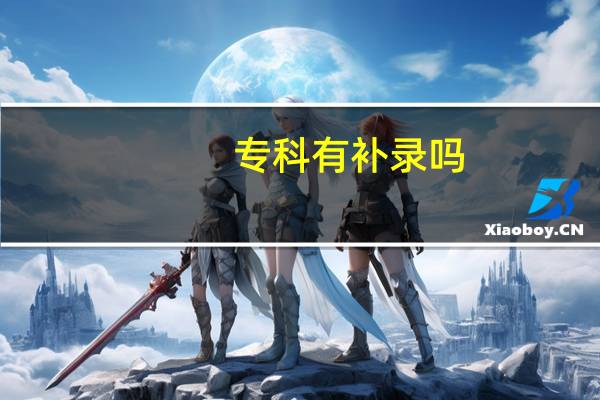 专科有补录吗
