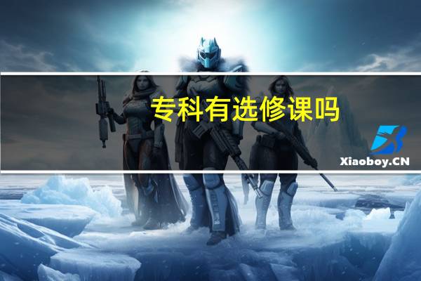 专科有选修课吗