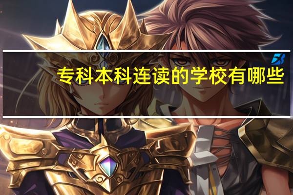 专科本科连读的学校有哪些