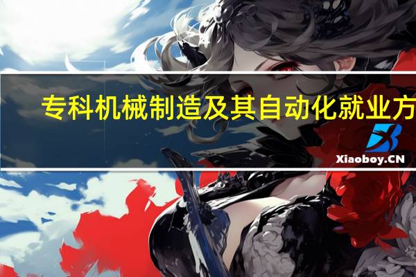 专科机械制造及其自动化就业方向