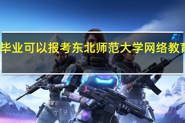 专科毕业可以报考东北师范大学网络教育哪些专业