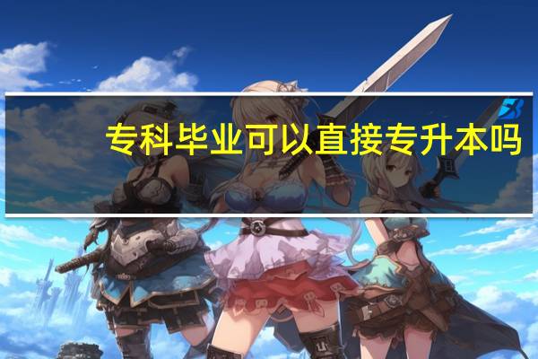 专科毕业可以直接专升本吗