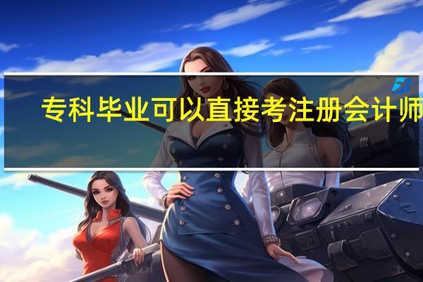 专科毕业可以直接考注册会计师吗