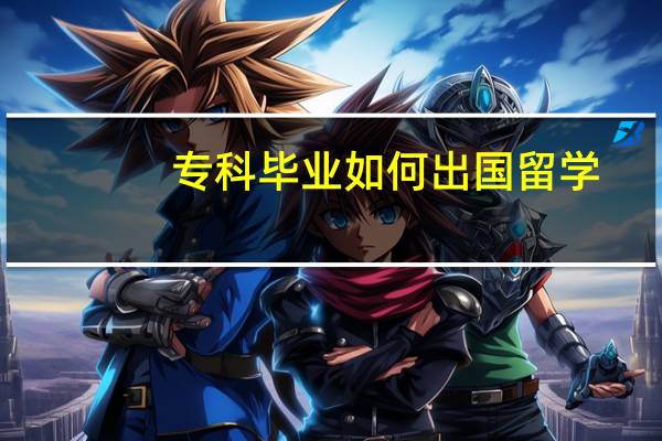 专科毕业如何出国留学