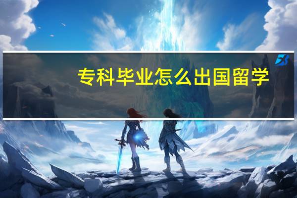 专科毕业怎么出国留学