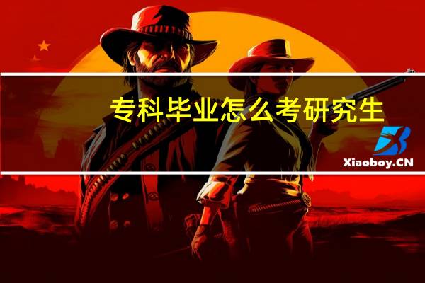 专科毕业怎么考研究生