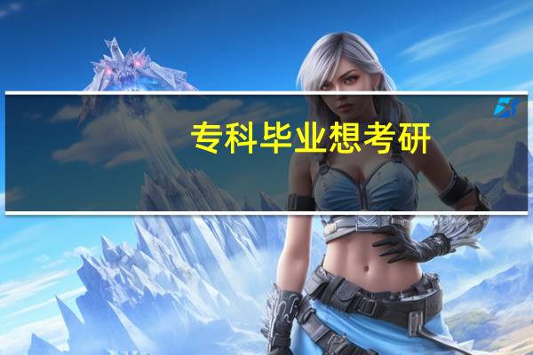 专科毕业想考研,但是不知道哪些学校能考,而且有什么专业