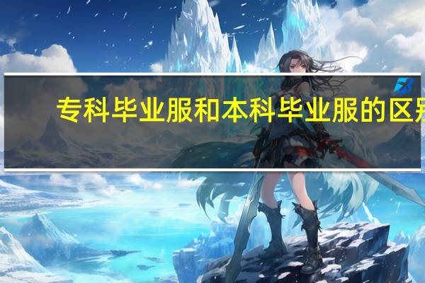 专科毕业服和本科毕业服的区别