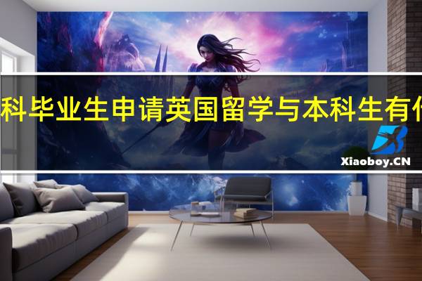 专科毕业生申请英国留学与本科生有什么不同，他们最大的弱势在哪里