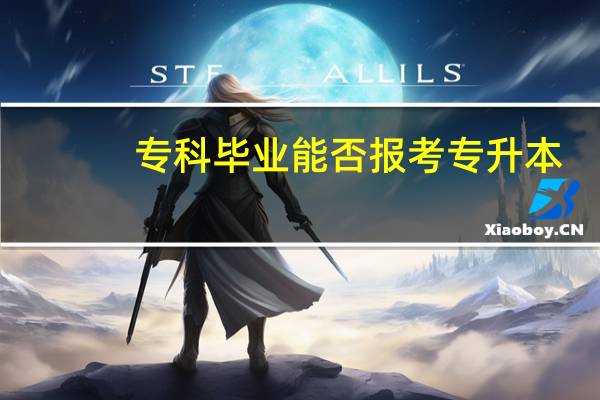 专科毕业能否报考专升本