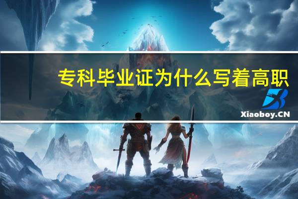 专科毕业证为什么写着高职
