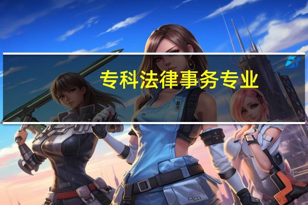 专科 法律事务专业，专升本时可以考 法学 专业吗