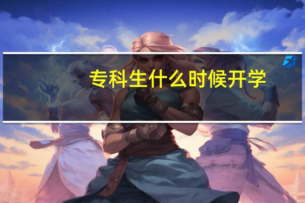 专科生什么时候开学