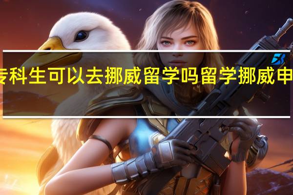专科生可以去挪威留学吗 留学挪威申请条件