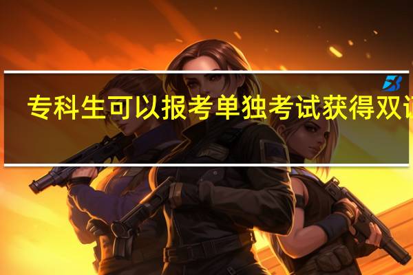 专科生可以报考单独考试获得双证吗