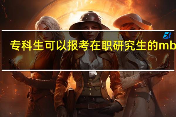 专科生可以报考在职研究生的mba吗