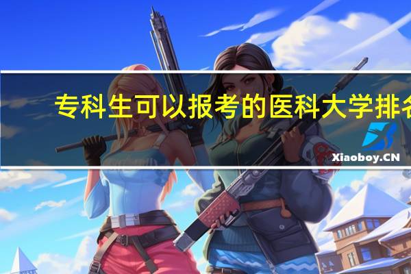 专科生可以报考的医科大学排名
