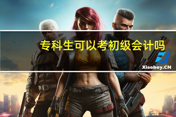 专科生可以考初级会计吗
