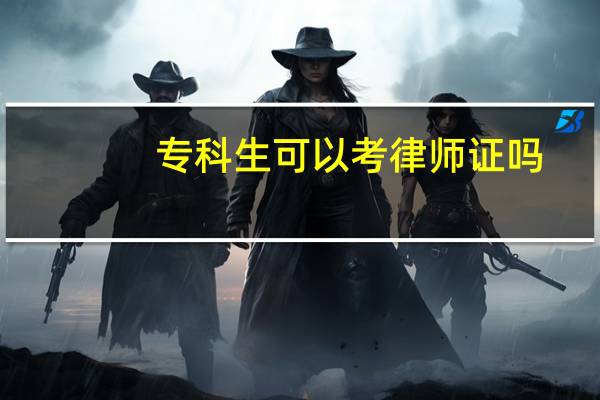 专科生可以考律师证吗