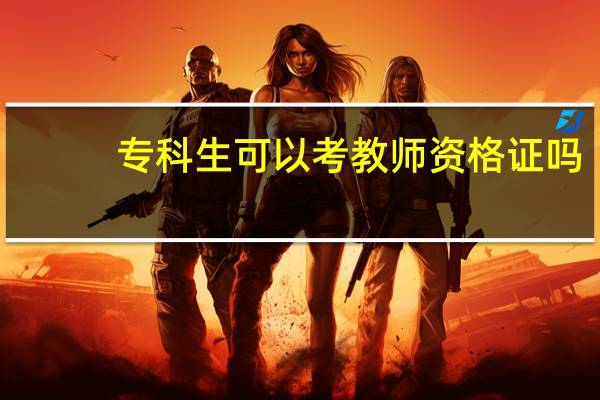 专科生可以考教师资格证吗