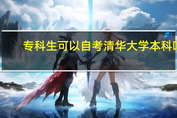 专科生可以自考清华大学本科吗