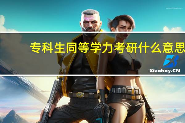 专科生同等学力考研什么意思
