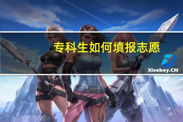 专科生如何填报志愿