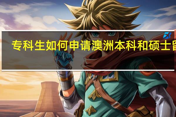 专科生如何申请澳洲本科和硕士留学