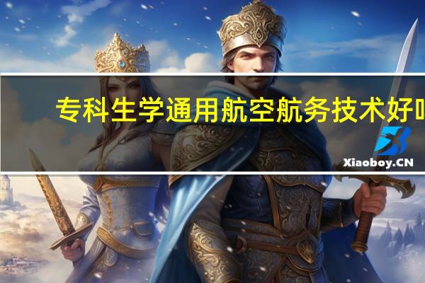 专科生学通用航空航务技术好吗