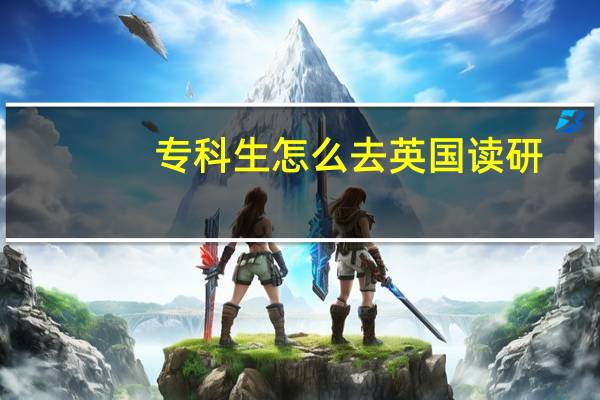 专科生怎么去英国读研