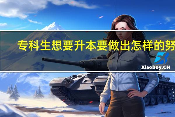 专科生想要升本要做出怎样的努力