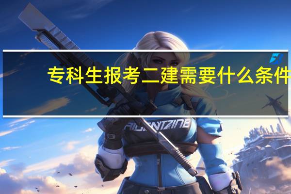 专科生报考二建需要什么条件