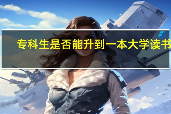 专科生是否能升到一本大学读书呢