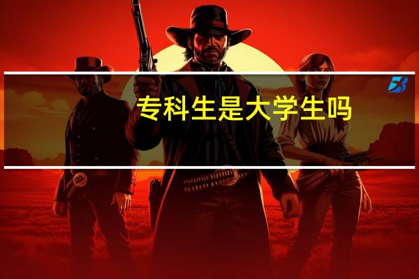 专科生是大学生吗