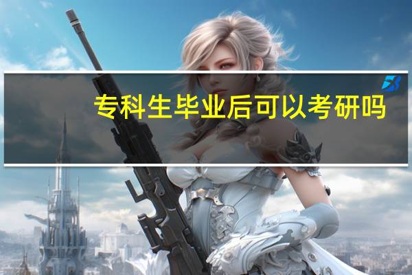专科生毕业后可以考研吗
