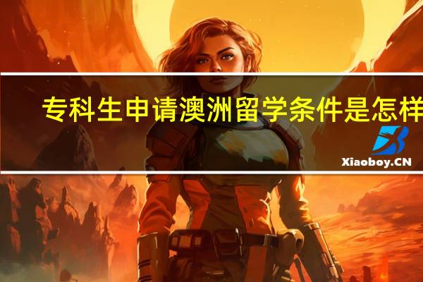 专科生申请澳洲留学条件是怎样的