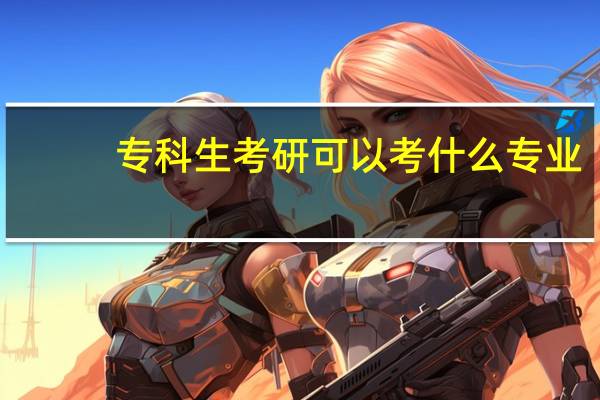 专科生考研可以考什么专业