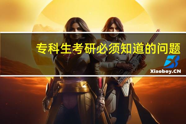 专科生考研必须知道的问题